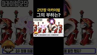 군단장 아카이럼 부하 #메이플스토리 #검은마법사