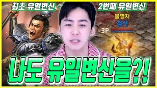 유일변신 캐릭을 가져오려고 합니다. 리니지M