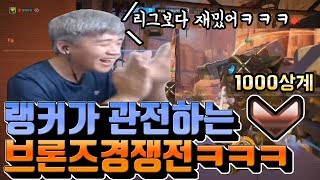 랭커가 관전하는 브론즈경쟁전ㅋㅋㅋ오버워치 리그보다 재밌…