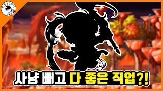 [대똥꼬쇼]메이플 최악의 사냥 성능을 가진 직업. 제가 대신 해보겠습니다.