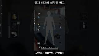 현재 배그의 심각한 버그 이게 말이 되는거야? #배틀그…