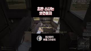 카구팔 아니고 카이가 #배틀그라운드