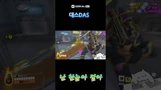 난 한놈만 잡아 #overwatch2 #오버워치2 #솜브라