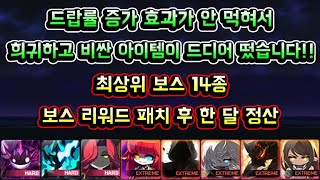 [메이플스토리 맑음] 드랍률 증가 효과가 안 먹혀서 희귀하고 비싼 아이템이 드디어 떴습니다! / 최상위 보스 14종 보스리워드 패치후 한 달 정산 (2025년 8월 정산 시즌63)