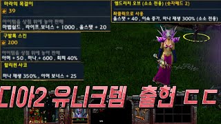 디아블로룬워드 엘드리치 샤코 구발록 마라 등장 ㄷㄷ 최…