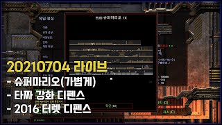 슈퍼마리오/타짜랜덤디펜스/터렛디펜스, 210704 라이…