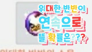 메이플스토리m 모든게 완벽했던 그 순간..... 운 다 털렷네...