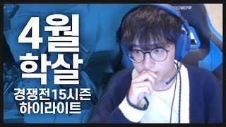 4월학살HAKSAL 15시즌 경쟁전 하이라이트 l 오버…
