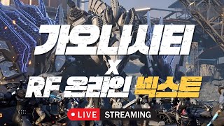 [가오나시티] RF온라인 넥스트 : 노바스6 "서버이전"완료! 이기는싸움처음이네요^^ 37화