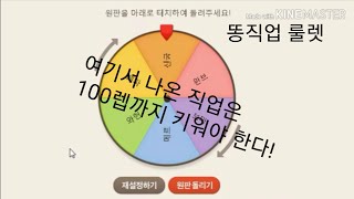 메이플스토리똥직업 룰렛