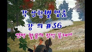 배그 각 상황별 맞춤 강의 36 배틀그라운드