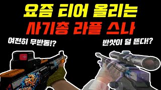 [서든어택 랭크전] 요즘 티어 빠르게 올리는 사기총