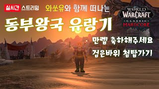 [와우 하드코어] 와쏘유와 함께 떠나는 동부왕국 유랑기…