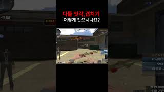 [서든어택] 엇각,겹치기 어떻게 잡으시나요?
