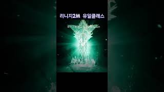 감격의 유일 뽑는 순간  #리니지2m #도령tv