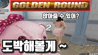 기회는 단 한번 골든라운드 미움받을 용기 [서든어택]