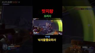 오리사 앞에선 둠발놈도 착해진다 #overwatch #…