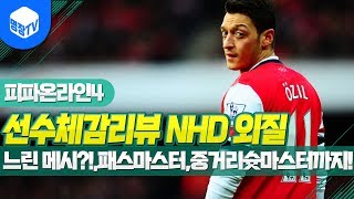 명장의 피파온라인4FIFA ONLINE4독일선수체감리뷰…