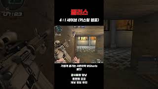 [서든어택] 팰리스 4 : 1 세이브