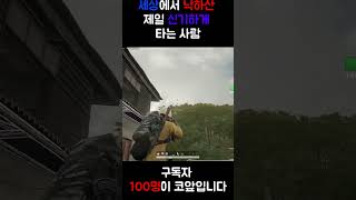 낙하산 회전 회오리 #fps #배그 #배틀그라운드 #게…