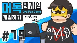 머도기의 다이어트 79방해꾼 구현하기 악마아이작 겟엠프드