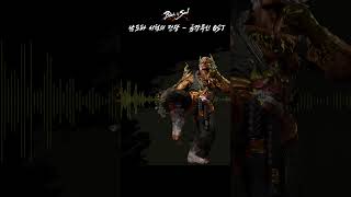 #블레이드앤소울 남도파 시험의 전당의 보스를 음악으로 다시 만나보세요  Full BGM available on #NCSOUND #bns #nc #boss