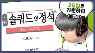 자리하세요 솔쿼드의 정석 시작합니다 배틀그라운드