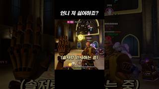 #오버워치 갑자기 패드립하는 솔져;; #소리주의