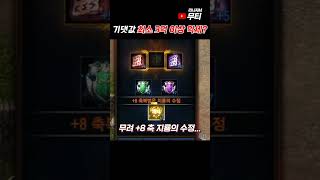 리니지M 기댓값 최소 3억이상 악세가 떴다!? 라인형님들도 없을듯ㄷㄷ  #리니지m #shots #모바일게임 #무티 #악세