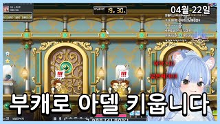 [ 2025.04.22 / 메이플스토리 ] - 넴넴 다시보기