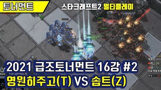 [스타크래프트2]  영원히주고(T) VS 솝트(Z) #2: RTS 전략시뮬레이션 고전게임 멀티플레이