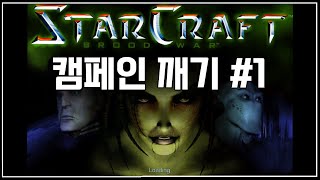 스타크래프트 오리지널 캠페인 - 테란1