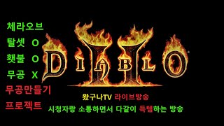 [ 디아블로 2 레저렉션 ]왔구나!! 무공만들기 프로젝…