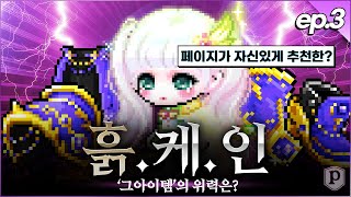 히어로 복귀해서 풀템 맞춰줬는데... [메이플스토리, 페이지]