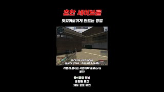 [서든어택] 쓸데 없이 웅장한 세이브