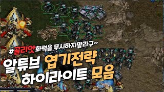 김성현 알튜브 스타크래프트 엽기전략 하이라이트 모음 [골리앗 모음]