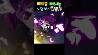 메이플 스트레스 유발 개노잼 보스 Top3 #메이플스토…