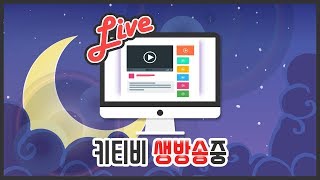 키티비quot오버워치 브실골플 스크림 진행중 시참환영 …