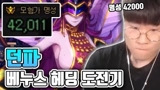 던파 뉴비 베누스 헤딩 도전기 -1- [던파]