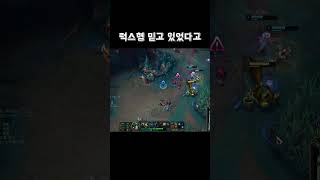 럭스형 믿고 있었다고 #롤 #리그오브레전드 #정글