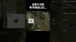 교통사고를 목격 했습니다.....#배그 #배틀그라운드 …