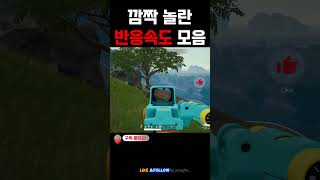 역대 깜짝 놀란 반응속도 모음  #배틀그라운드 #battleground #배그 #배틀그라운드하이라이트 #pubg #반응속도  #chicken #battlegrounds