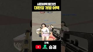 크로스포트 개방 대환장 오더#서든어택 #서든어택랭크전 …