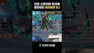 [던파 모바일] 아스마르한테 사과하는 예의바른 BJ 은샛별