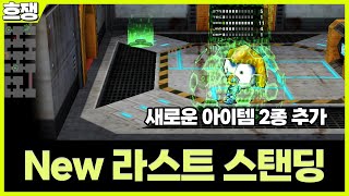 새로워진 라스 [흐쟁이 겟앰프드]