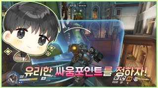 경쟁전 강의  1 오버워치 싸움포인트를 알아보자