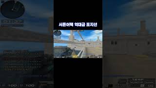 서든어택 역대급 포지션 [SuddenAttack]