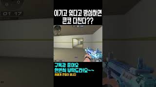 서든어택 방심하면 큰일난다?#shorts