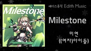미연 ((여자)아이들)  -  Milestone [엘소…