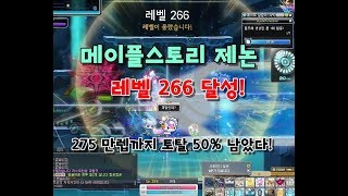 KMS 메이플스토리 제논 레벨 266 달성